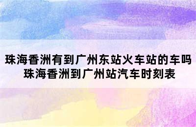 珠海香洲有到广州东站火车站的车吗 珠海香洲到广州站汽车时刻表